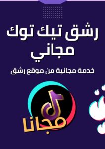 رشق تيك توك مجاني