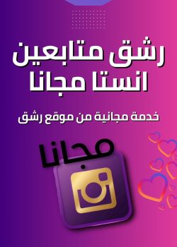 رشق متابعين انستا مجانا